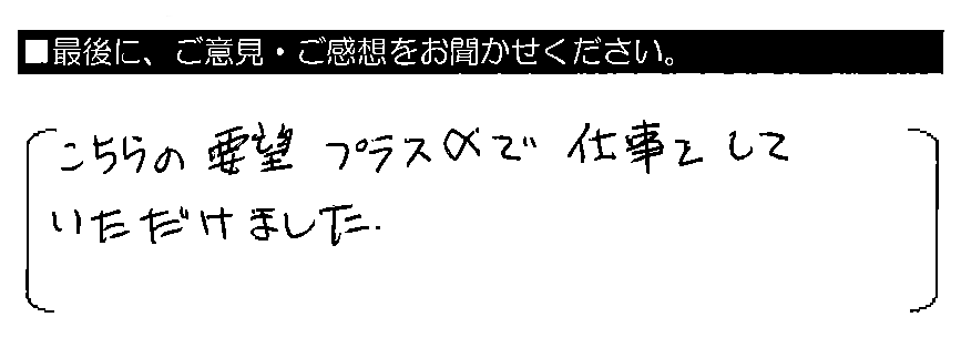 こちらの要望プラスαで仕事をしていただけました。