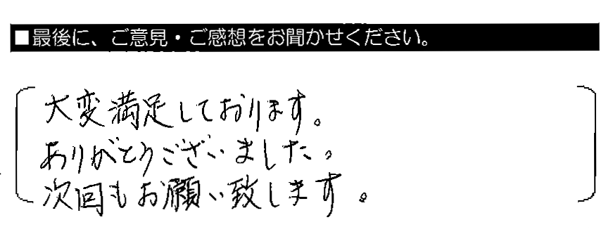 大変満足しております。ありがとうございました。次回もお願い致します。