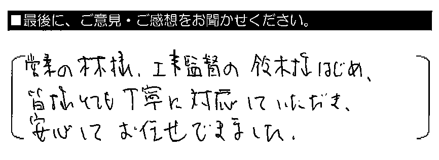 営業の林様・工事監督の鈴木様はじめ、皆様とても丁寧に対応していただき、安心してお任せできました。