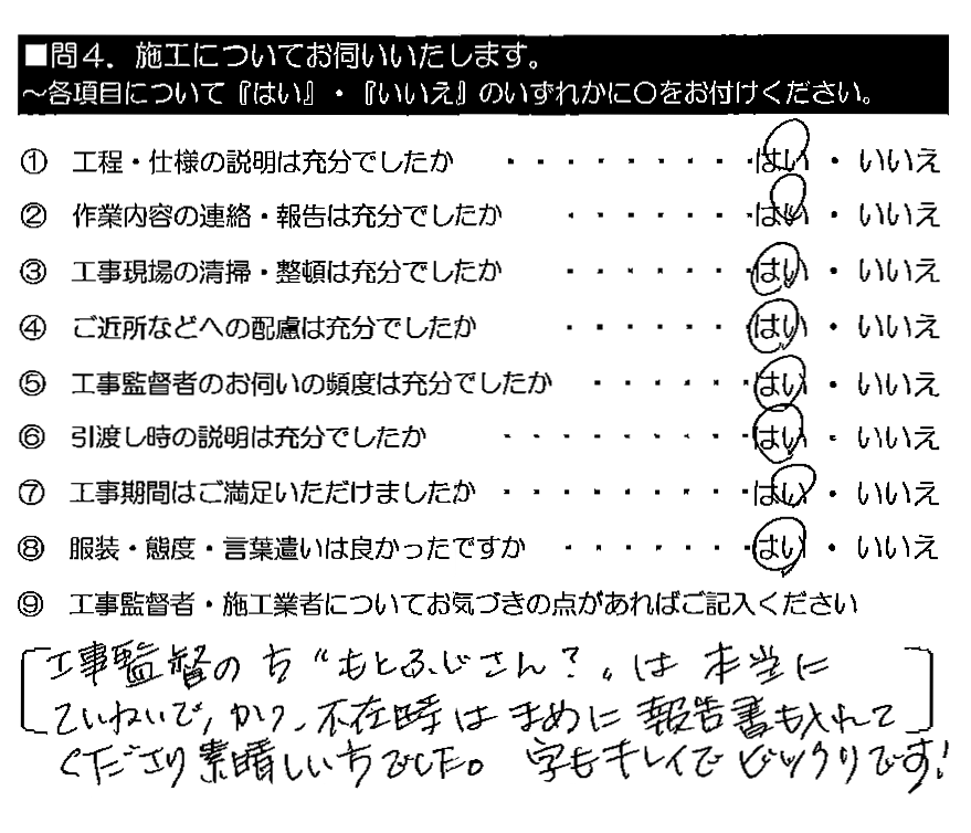 工事監督の方”もとふじさん？”は本当にていねいで、かつ、不在時はまめに報告書も入れてくださり素晴らしい方でした。字もキレイでビックリです！