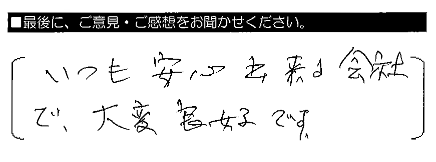 いつも安心出来る会社で、大変良好です。