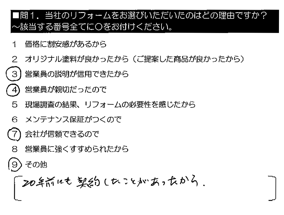 20年前にも契約したことがあったから。