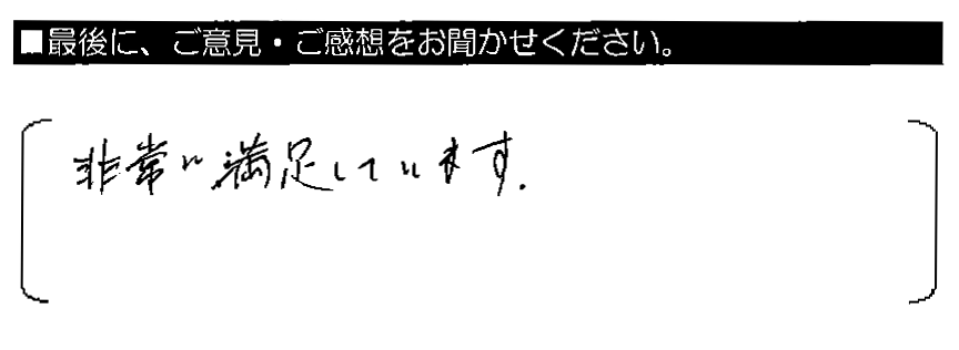 非常に満足しています。