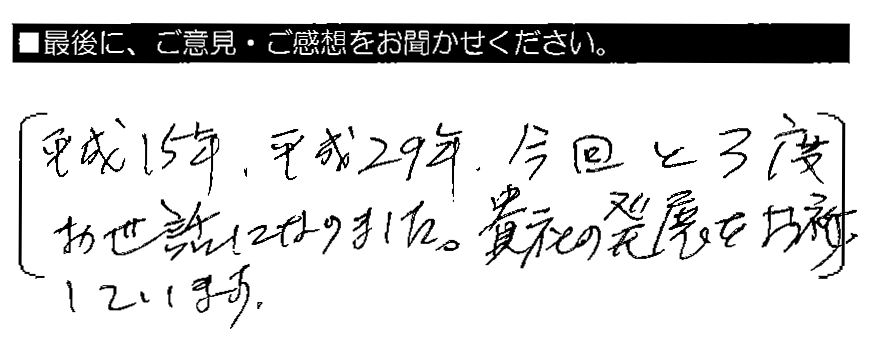 平成15年・平成29年・今回と3度お世話になりました。貴社の発展をお祈りしています。。