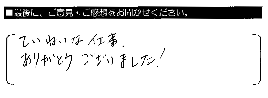 ていねいな仕事、ありがとうございました！