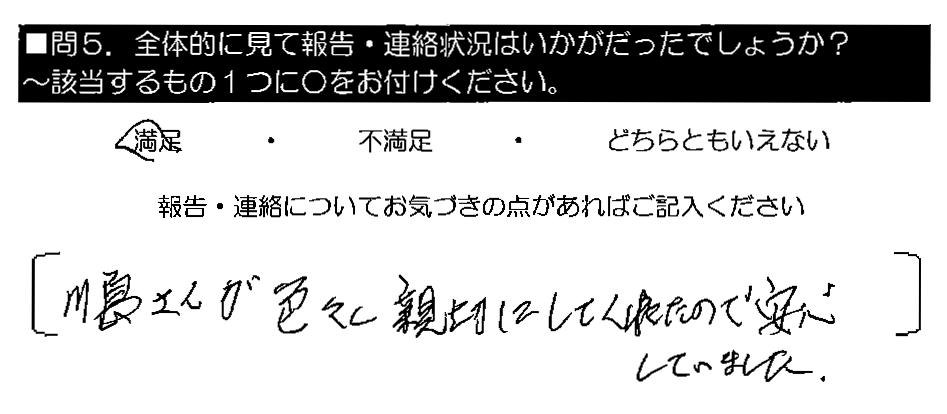 川島さんが色々親身にしてくれたので安心していました。