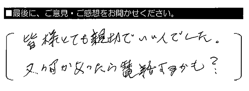 皆様とても親切でいい人でした。又何かあったら電話するかも？