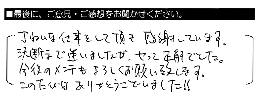 丁ねいな仕事をして頂き感謝しています。決断まで迷いましたが、やって正解でした。今後のメンテもよろしくお願い致します。このたびはありがとうございました！！