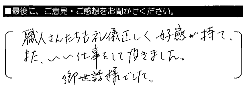 職人さんたちも礼儀正しく好感が持て、また、いい仕事をして頂きました。御世話様でした。