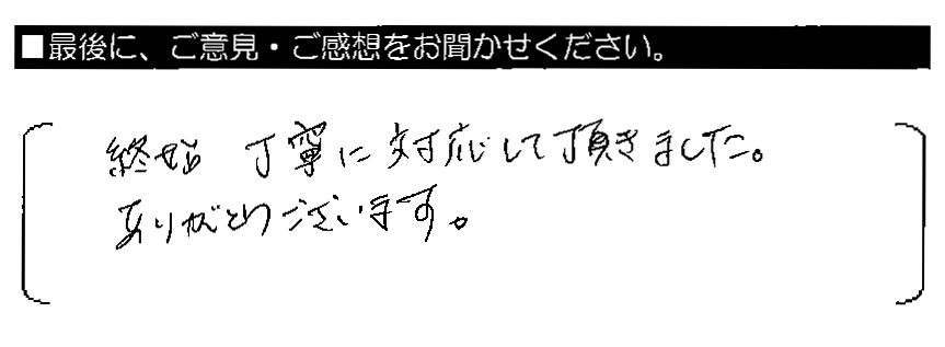 終始 丁寧に対応して頂きました。ありがとうございます。