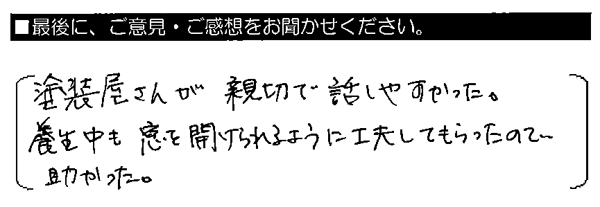 塗装屋さんが親切で話しやすかった。養生中も窓を開けられるように工夫してもらったので助かった。