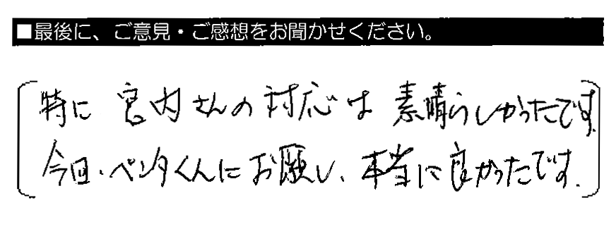 特に宮内さんの対応は素晴らしかったです。今回、ペンタくんにお願いし、本当に良かったです。