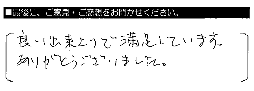 良い出来上がりで満足しています。ありがとうございました。