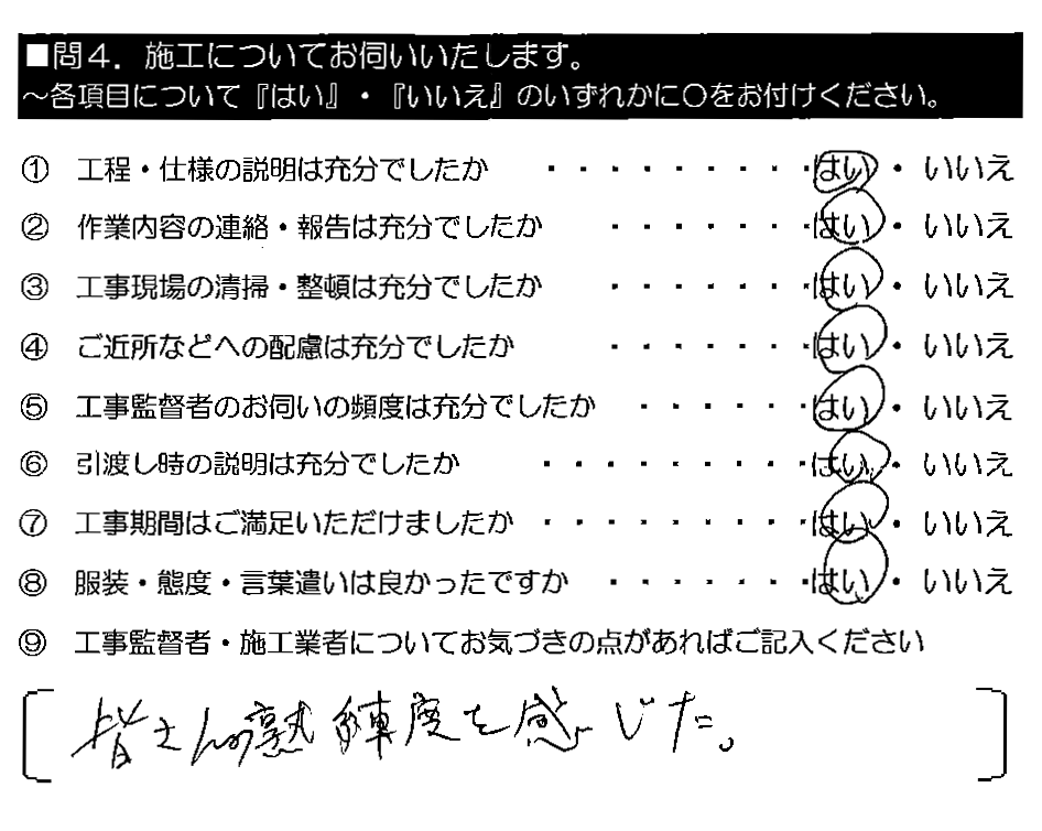 皆さんの熟練度を感じた。