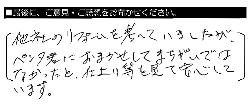 他社のリフォームを考えていましたが、ペンタくんにおまかせして間違いではなかったと、仕上がり等を見て安心しています。