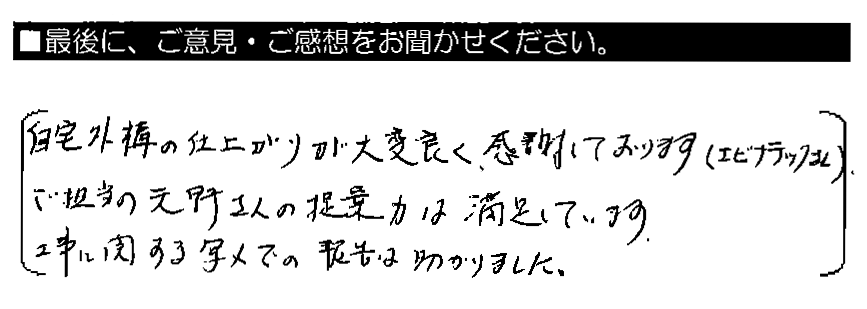 自宅外構の仕上がりが大変良く、感謝しております（エビナテックさん） 。ご担当の天野さんの提案力は満足しています。工事に関する写メでの報告は助かりました。