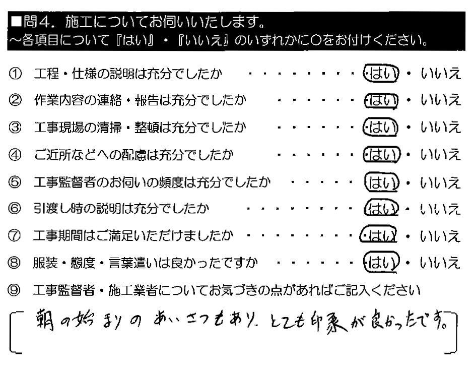 朝の始まりのあいさつもあり、とても印象が良かったです。