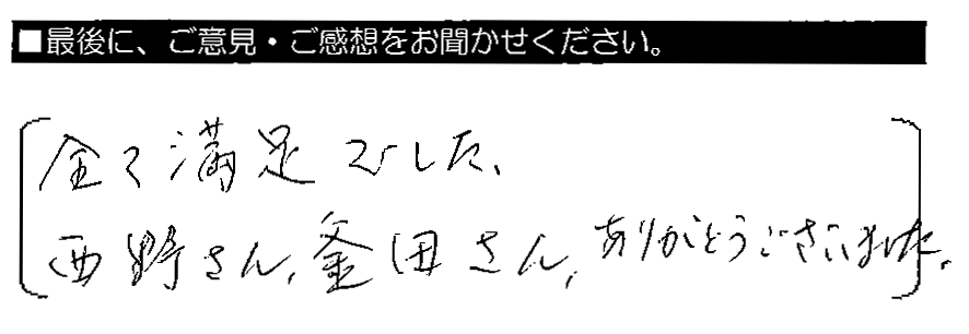 全て満足でした。西野さん・釜田さん、ありがとうございました。