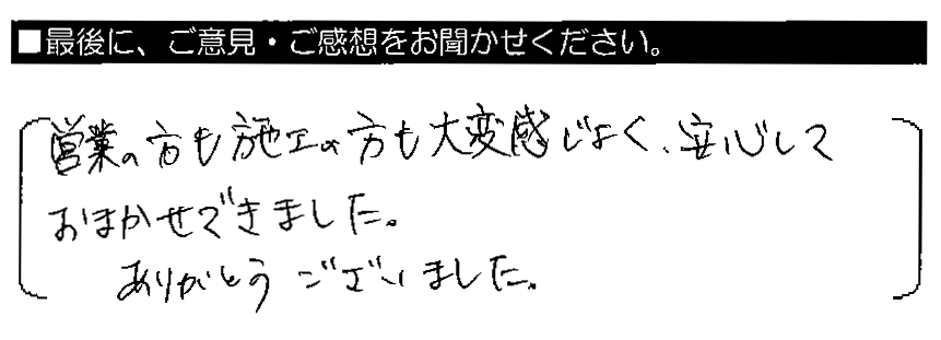 営業の方も施工の方も大変感じよく、安心しておまかせできました。ありがとうございました。