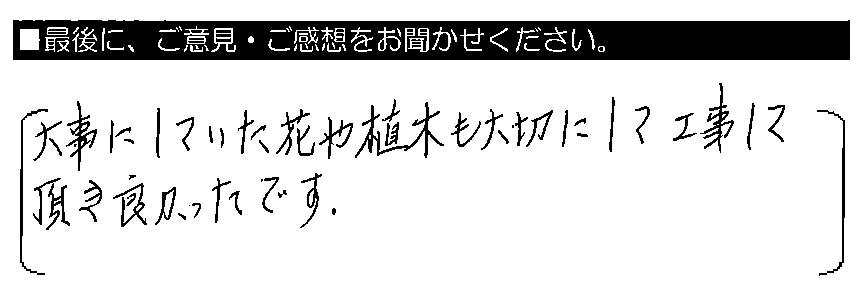 大事にしていた花や植木も大切にして工事して頂き良かったです。