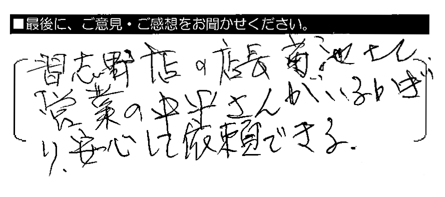 習志野店の店長菊池さん、営業の中平さんがいるかぎり、安心して依頼できる。