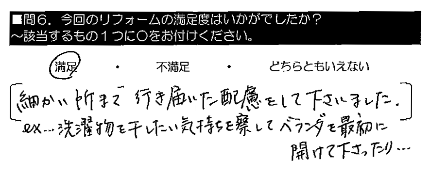 細かい所まで行き届いた配慮をして下さいました。ex.洗濯物を干したい気持ちを察して、ベランダを最初に開けて下さったり・・・。