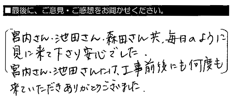 宮内さん・池田さん・森田さん共、毎日のように見に来て下さり安心でした。宮内さん・池田さんには、工事前後にも何度も来ていただきありがとうございました。