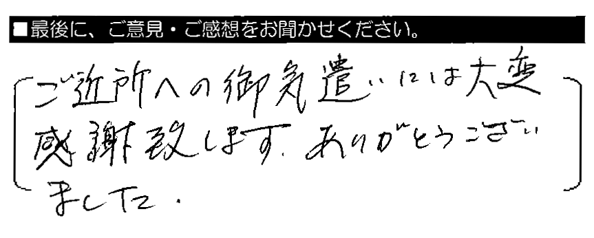 ご近所への御気遣いには大変感謝致します。ありがとうございました。