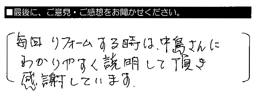 毎回リフォームする時は、中島さんにわかりやすく説明して頂き感謝しています。