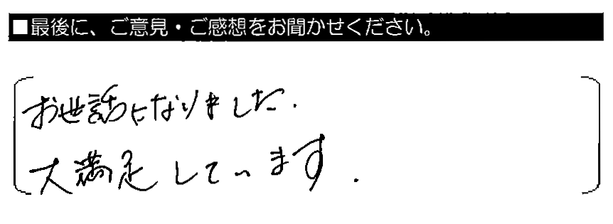 お世話になりました。大満足しています。