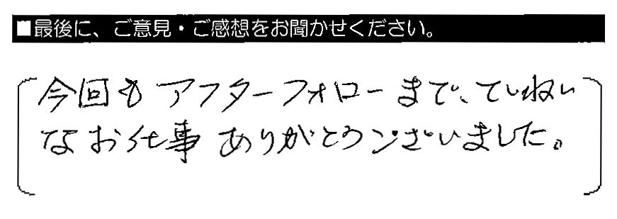 今回もアフターフォローまで、ていねいなお仕事ありがとうございました。