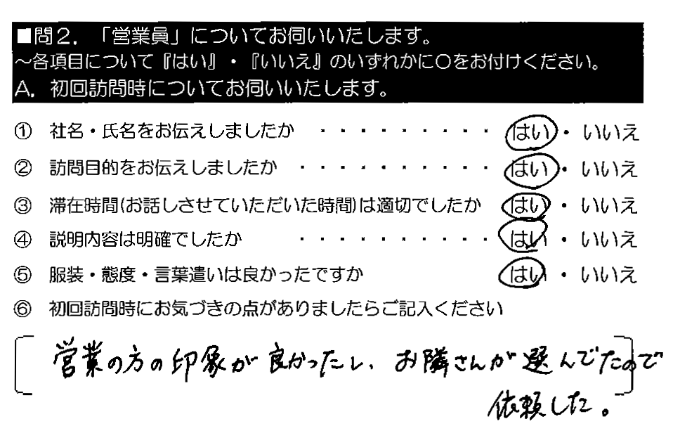 営業の方の印象が良かったし、お隣さんが選んでたので依頼した。