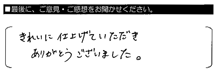 きれいに仕上げていただきありがとうございました。