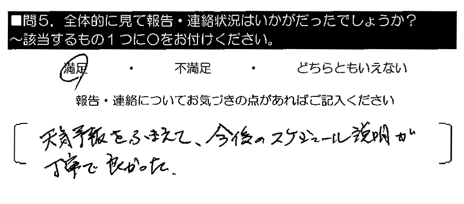 天気予報をふまえて、今後のスケジュール説明が丁寧で良かった。