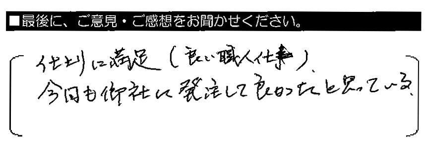 仕上りに満足（良い職人仕事）。今回も御社に発注して良かったと思っている。