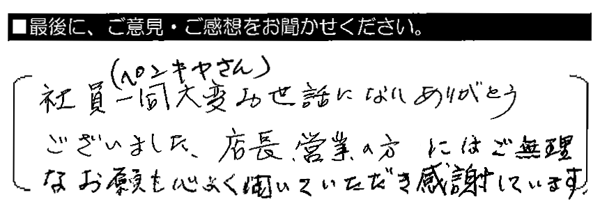 社員一同（ペンキヤさん）大変お世話になりありがとうございました。店長・営業の方には、ご無理なお願いも心よく聞いていただき感謝しています。