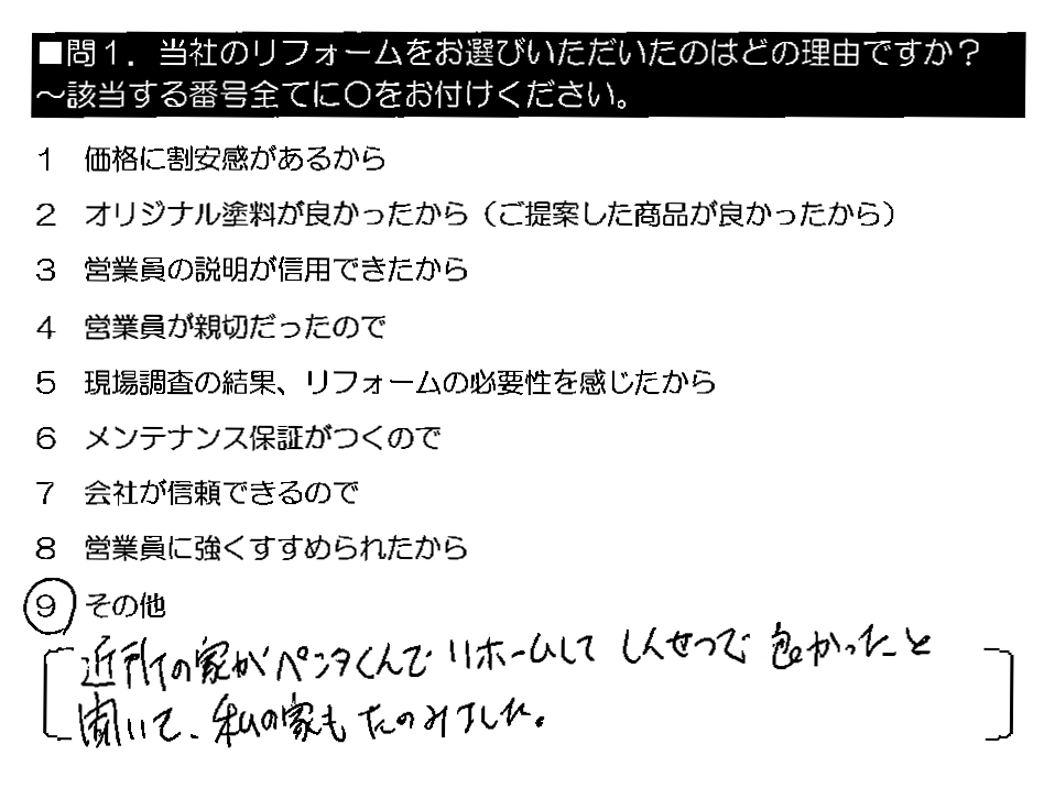 近所の家がペンタくんでリフォームして、しんせつで良かったと聞いて、私の家もたのみました。