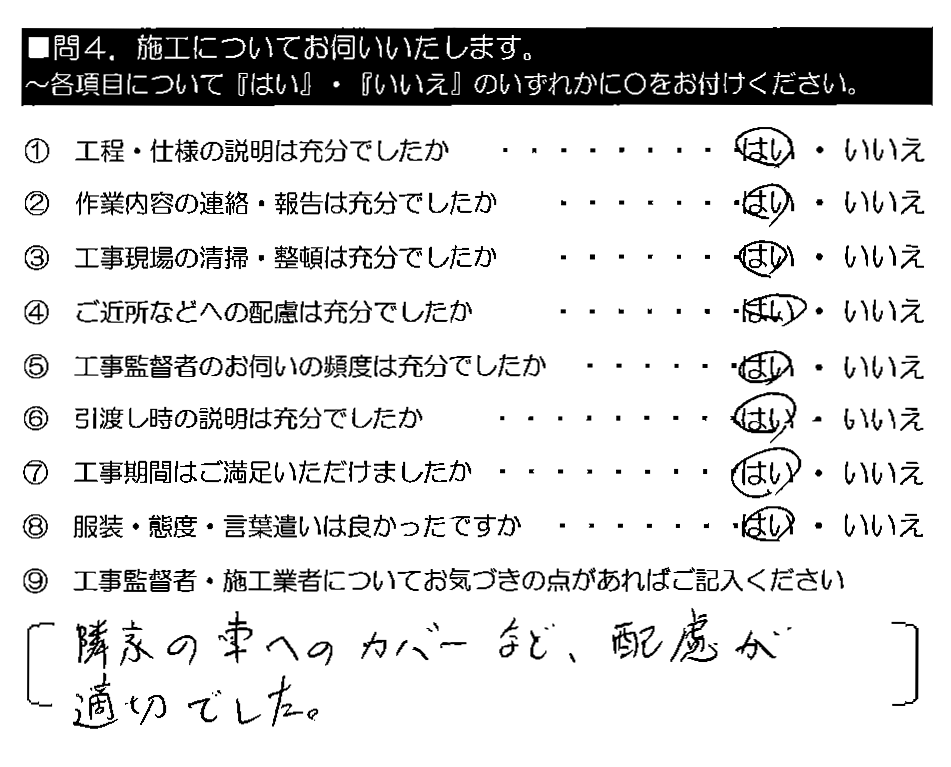 隣家の車へのカバーなど、配慮が適切でした。