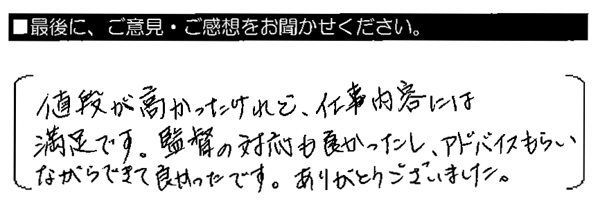 値段が高かったけれど、仕事内容には満足です。監督の対応も良かったし、アドバイスもらいながらできて良かったです。ありがとうございました。