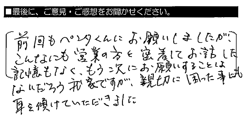 前回もペンタくんにお願いしましたが、こんなにも営業の方と密着してお話した記憶もなく、もう次にお願いすることはないだろう我家ですが、親切に困ったことにも耳を傾けていただきました。