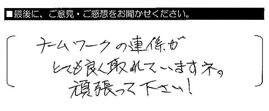 チームワークの連係がとても良く取れていますネ。頑張って下さい！