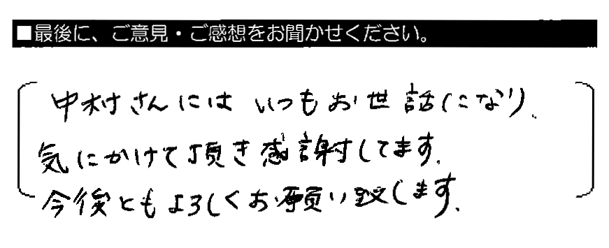 中村さんにはいつもお世話になり、気にかけて頂き感謝してます。今後ともよろしくお願い致します。