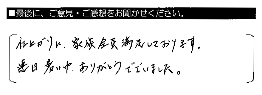 仕上がりに、家族全員満足しております。連日暑い中、ありがとうございました。