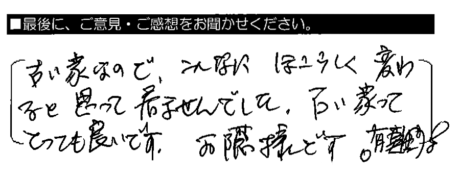 古い家なので、こんなにほこらしく変わると思っていませんでした。古い家ってとっても良いです。お蔭様です。有難う！