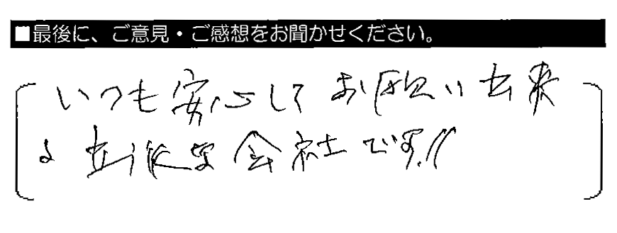 いつも安心してお願い出来る立派な会社です！！