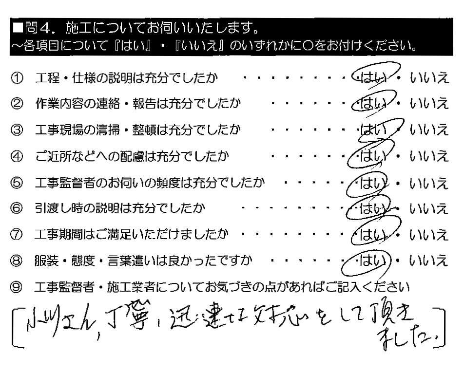 小川さん、丁寧・迅速な対応をして頂きました。