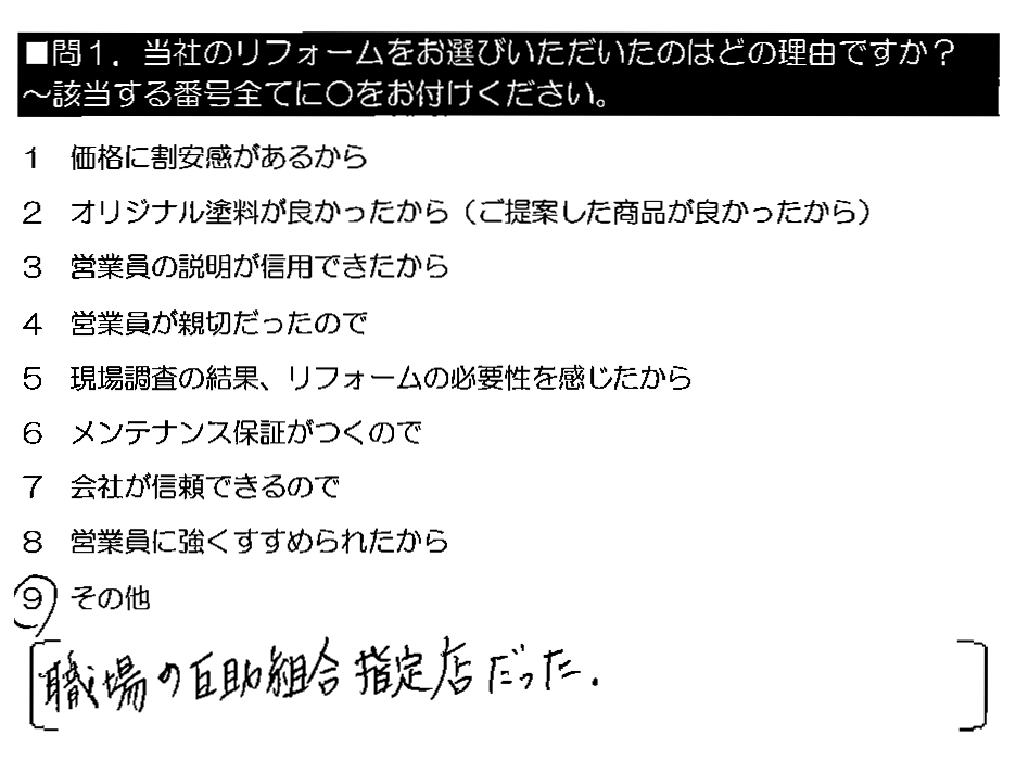 職場の互助組合指定店だった。