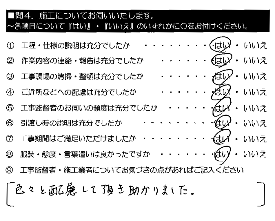 色々と配慮して頂き助かりました。