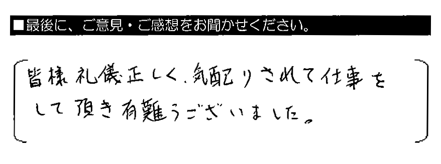 皆様礼儀正しく、気配りされて仕事をして頂き有難うございました。