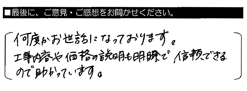 何度かお世話になっております。工事内容や価格の説明も明瞭で、信頼できるので助かっています。